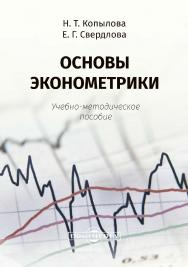 Основы эконометрики : учебно-методическое пособие. — 2-е изд., стер. ISBN 978-5-4499-0103-3