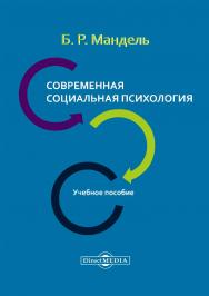 Современная социальная психология : учебное пособие для обучающихся в системе среднего профессионального образования ISBN 978-5-4499-0105-7