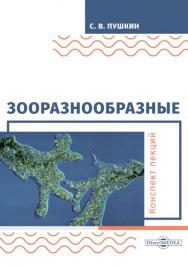 Зооразнообразные : конспект лекций. — 2-е изд., стер. ISBN 978-5-4499-0108-8