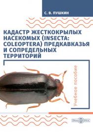 Кадастр жесткокрылых насекомых (insecta: coleoptera) Предкавказья и сопредельных территорий : учебное пособие. — 2-е изд., стер. ISBN 978-5-4499-0109-5