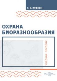 Охрана биоразнообразия : учебное пособие. — 2-е изд., стер. ISBN 978-5-4499-0111-8