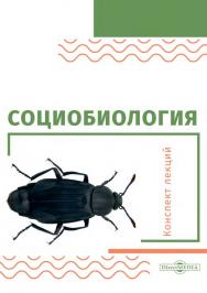 Социобиология : конспект лекций. — 2-е изд., стер. ISBN 978-5-4499-0113-2