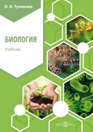 Биология. Учебник. - Изд. 2-е, стер. ISBN 978-5-4499-0114-9