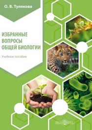 Избранные вопросы общей биологии: учебное пособие. — Изд. 2-е, стер. ISBN 978-5-4499-0116-3