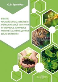 Влияние аэротехногенного загрязнения урбанизированной территории на физическое, психическое развитие и состояние здоровья детского населения. — Изд. 2-е изд, стер. ISBN 978-5-4499-0117-0