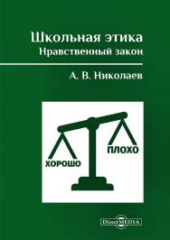 Школьная этика. Нравственный закон : Фундаментальный учебник и программа фундаментального предмета ISBN 978-5-4499-0125-5