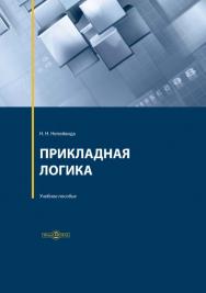 Прикладная логика : учебное пособие. — 3-е изд., существ. перераб. и доп. ISBN 978-5-4499-0126-2