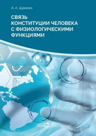 Связь конституции человека с физиологическими функциями : монография. — 2-е изд., стер. ISBN 978-5-4499-0133-0