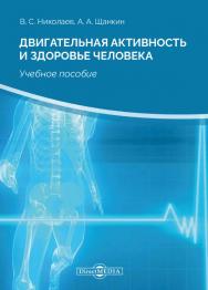 Двигательная активность и здоровье человека (теоретико-методические основы оздоровительной физической тренировки) : учебное пособие. — 2-е изд., стер. ISBN 978-5-4499-0148-4