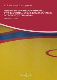 Подготовка борцов греко-римского стиля с учетом анатомофизиологических особенностей организма : учебное пособие. — 2-е изд., стер. ISBN 978-5-4499-0150-7