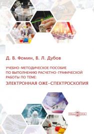 Учебно-методическое пособие по выполнению расчетно-графической работы по теме: электронная оже-спектроскопия. — Изд. 2-е, стер. ISBN 978-5-4499-0154-5