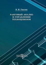 Ранговый анализ в управлении : монография. — 2-е изд., стер. ISBN 978-5-4499-0155-2