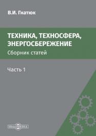 Техника, техносфера, энергосбережение : cборник статей. Часть 1. – 2-е изд., стер. ISBN 978-5-4499-0157-6