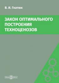 Закон оптимального построения техноценозов : монография. — 4-е изд., стер. ISBN 978-5-4499-0162-0