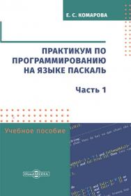 Практикум по программированию на языке Паскаль : учебное пособие. Часть 1. — 2-е изд., стер. ISBN 978-5-4499-0163-7