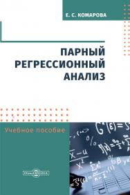 Парный регрессионный анализ : учебное пособие. — 2-е изд., стер. ISBN 978-5-4499-0165-1