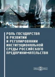 Роль государства в развитии и регулировании институциональной среды российского предпринимательства : монография ISBN 978-5-4499-0167-5