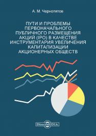 Пути и проблемы первоначального публичного размещения акций (ІРО) в качестве инструментария увеличения капитализации акционерных обществ : монография. — 2-е изд., стер. ISBN 978-5-4499-0170-5