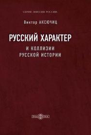 Русский характер и коллизии русской истории. Серия «Миссия России» ISBN 978-5-4499-0179-8