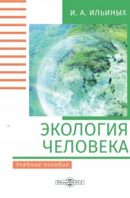 Экология человека : учебное пособие. Изд. 2-е, стер. ISBN 978-5-4499-0186-6