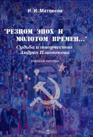 «Резцом эпох и молотом времен...». Судьба и творчество Андрея Платонова : учебное пособие. — Изд. 2-е, испр. и доп. ISBN 978-5-4499-0192-7