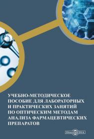 Учебно-методическое пособие для лабораторных и практических занятий по оптическим методам анализа фармацевтических препаратов ISBN 978-5-4499-0200-9