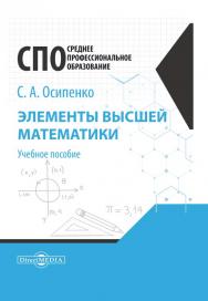 Элементы высшей математики : учебное пособие ISBN 978-5-4499-0201-6