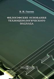 Философские основания техноцено логического подхода : монография. - 2-е изд., стер. ISBN 978-5-4499-0202-3