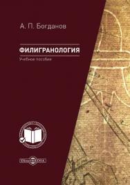 Филигранология: наука о бумаге ручного производства с водяными знаками ISBN 978-5-4499-0210-8