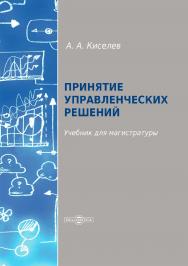Принятие управленческих решений : учебник для магистратуры ISBN 978-5-4499-0211-5