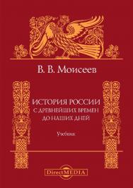 История России. С древнейших времен до наших дней : учебник для вузов. — 2-е изд., испр. и доп. ISBN 978-5-4499-0212-2