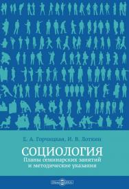 Социология : планы семинарских занятий и методические указания ISBN 978-5-4499-0213-9