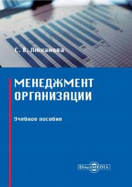 Менеджмент организации : учебное пособие ISBN 978-5-4499-0220-7