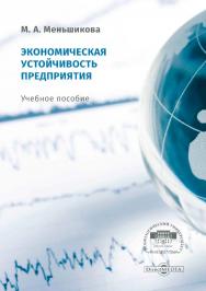 Экономическая устойчивость предприятия : учебное пособие ISBN 978-5-4499-0224-5