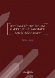 Инновационный проект и управление работами по его реализации : учебное пособие ISBN 978-5-4499-0233-7