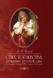 Стих торжества: рождение русской оды, последняя четверть XVII — начало XVIII века : ISBN 978-5-4499-0235-1