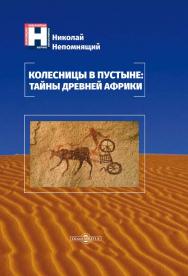 Колесницы в пустыне : тайны древней Африки ISBN 978-5-4499-0236-8