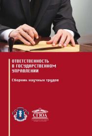 Ответственность в государственном управлении : сборник научных трудов ISBN 978-5-4499-0237-5
