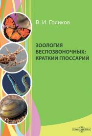 Зоология беспозвоночных : краткий глоссарий ISBN 978-5-4499-0238-2