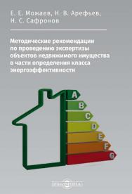 Методические рекомендации по проведению экспертизы объектов недвижимого имущества в части определения класса энергоэффективности ISBN 978-5-4499-0240-5