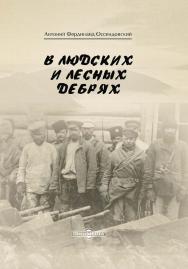 В людских и лесных дебрях / пер. с польск. Ю. И. Перцовского. ISBN 978-5-4499-0241-2