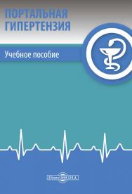 Портальная гипертензия : учебное пособие ISBN 978-5-4499-0242-9