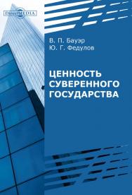 Ценность суверенного государства : монография ISBN 978-5-4499-0249-8