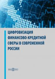 Цифровизация финансово-кредитной сферы в современной России : монография ISBN 978-5-4499-0250-4