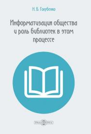 Информатизация общества и роль библиотек в этом процессе ISBN 978-5-4499-0253-5