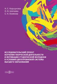 Исследовательский проект изучения творческой деятельности и мотивации студенческой молодежи в условиях двухуровневой системы высшего образования : монография ISBN 978-5-4499-0257-3