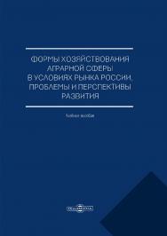 Формы хозяйствования аграрной сферы в условиях рынка России, проблемы и перспективы развития : учебное пособие ISBN 978-5-4499-0260-3