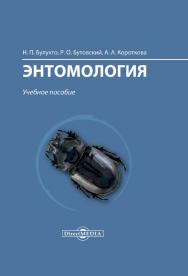 Энтомология : учебное пособие ISBN 978-5-4499-0270-2