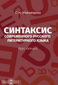 Синтаксис современного русского литературного языка : курс лекций ISBN 978-5-4499-0271-9