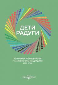 Дети радуги: конструктор индивидуальной и рабочей программы для детей с ЗПР и ТНР ISBN 978-5-4499-0272-6